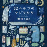 52ヘルツのクジラたち