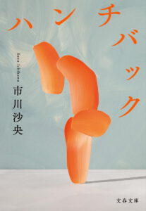ハンチバック