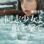 同志少女よ、敵を撃て