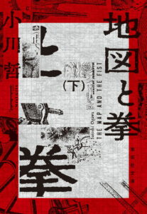 地図と拳