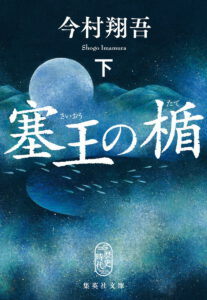 塞王の楯