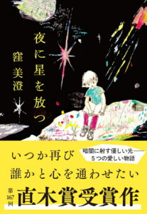夜に星を放つ