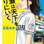 成瀬は天下を取りにいく