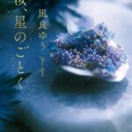 汝、星のごとく