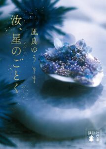 汝、星のごとく