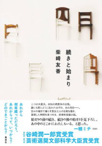続きと始まり