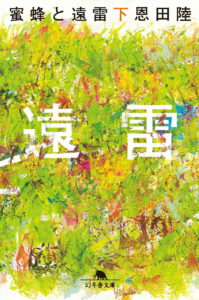 蜜蜂と遠雷