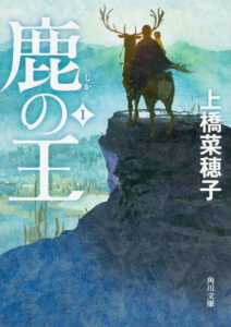 鹿の王