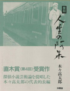 人生の阿呆