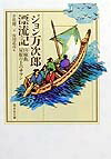 ジョン萬次郎漂流記