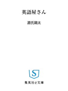 英語屋さん
