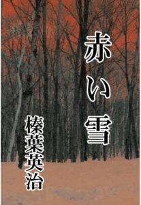 赤い雪