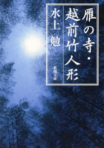 雁の寺