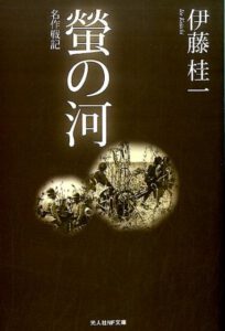 螢の河