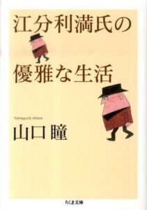 江分利満氏の優雅な生活