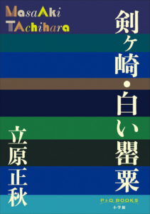 白い罌粟