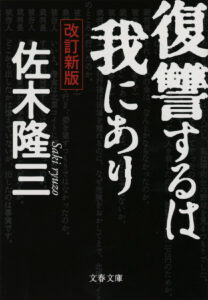 復讐するは我にあり
