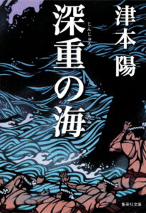 深重の海