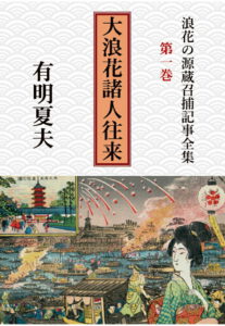 大浪花諸人往来
