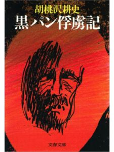 黒パン俘虜記