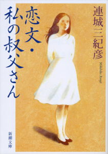 恋文