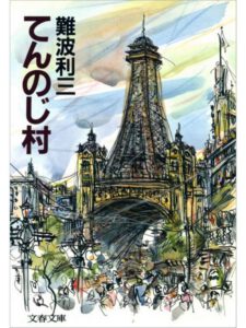 てんのじ村