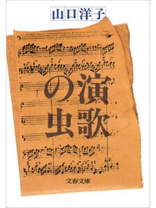 演歌の虫
