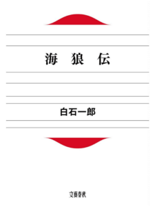 海狼伝