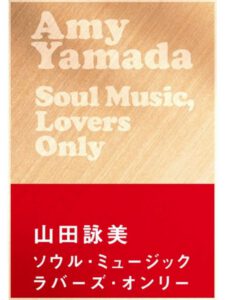 ソウル・ミュージック・ラバーズ・オンリー