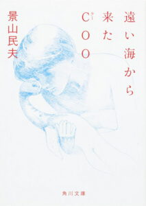 遠い海から来たCOO