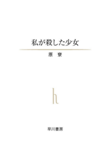 私が殺した少女