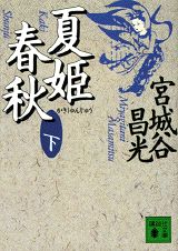 夏姫春秋