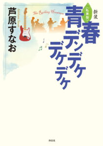 青春デンデケデケデケ