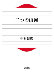 二つの山河