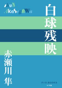 白球残映