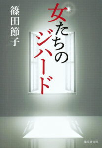 女たちのジハード