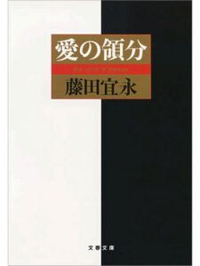 愛の領分