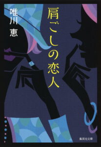 肩ごしの恋人