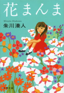 花まんま