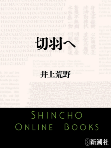 切羽へ