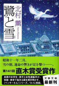 鷺と雪