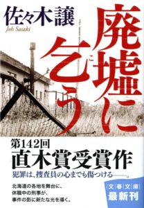 廃墟に乞う