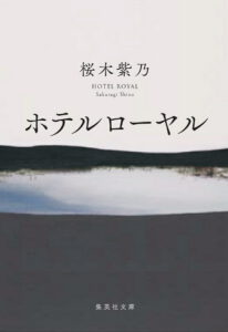 ホテルローヤル