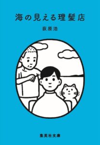 海の見える理髪店