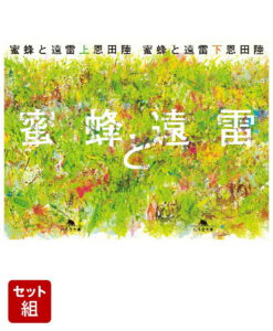 蜜蜂と遠雷