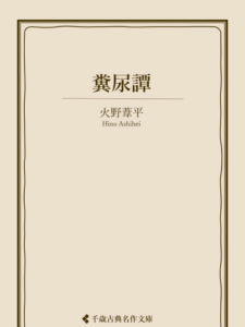 糞尿譚