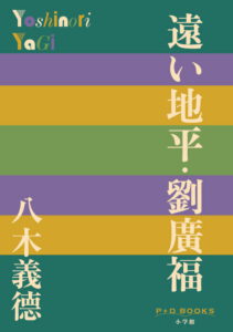 劉廣福