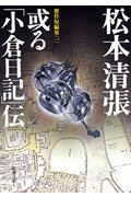 或る『小倉日記