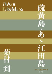 硫黄島