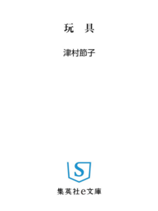 玩具